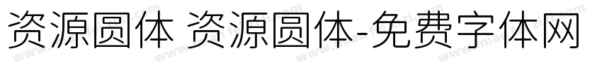 资源圆体 资源圆体字体转换